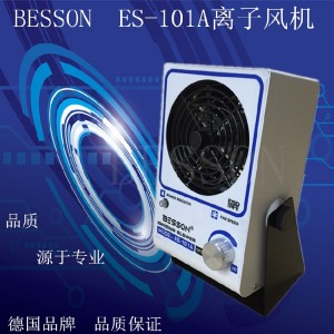 BESSON ES-101A离子风机离子风扇静电除尘消除静电风机进口品质