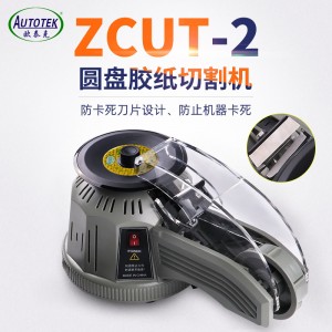 ZCUT-2圆盘胶纸机转盘式胶带切割机双面胶高温胶带全自动剪切机器