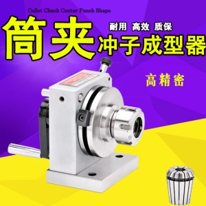 高精密筒夹式冲子成型器冲针研磨机 研磨器0.005mm