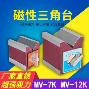 磁性V型块 磁力座 磁性三角台V型90度V型台磁铁 线切割磁铁