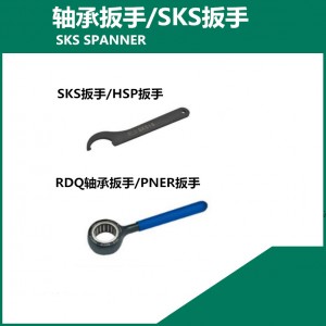 HSP扳手SKS扳手SKS轴承扳手