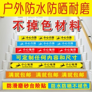 幼儿园学校小心台阶地贴 楼梯安全提示当心地滑警示贴 防水耐磨