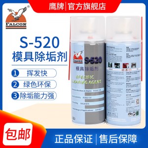 正品鹰牌Falcon S-520 模具清洗剂(洗模水) 模具除垢剂 450ml