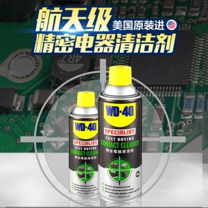 精密电器清洁剂WD-40电子清洗ns漂移主板开关触点仪器插头